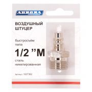 Штуцер папа с наружной резьбой 1/2M, никелированная сталь