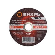 Круг отрезной по металлу Вихрь ПРО 125х1,2х22 мм