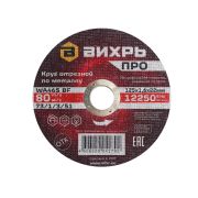 Круг отрезной по металлу Вихрь ПРО 125х1,6х22 мм