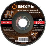 Круг лепестковый торцевой Вихрь 125x22.2 мм, Р80