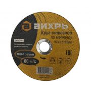 Круг отрезной по металлу ВИХРЬ 150х2,5х22 мм